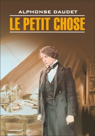 Малыш. Книга для чтения на французском языке (неадаптированная) фото книги