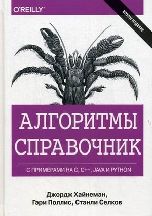 Алгоритмы. Справочник с примерами на C, C++, Java и Python. Руководство фото книги