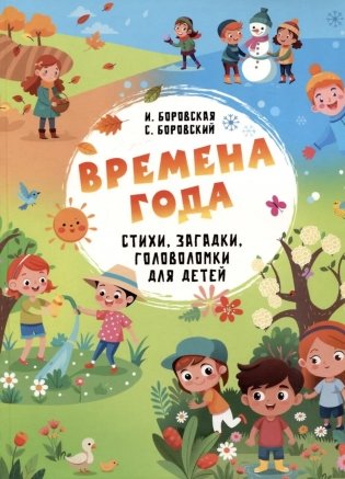 Времена года. Стихи, загадки, головоломки для детей фото книги