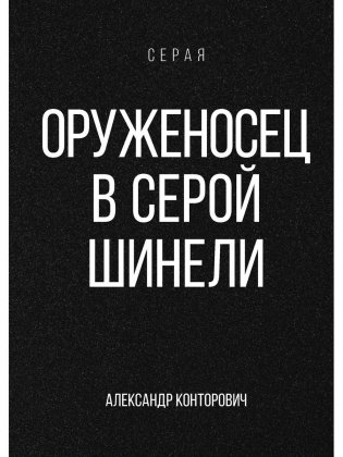 Оруженосец в серой шинели фото книги