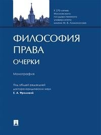 Философия права. Очерки. Монография фото книги