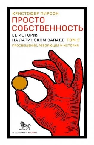 Просто собственность: ее история на латинском Западе. Том 2. Просвещение, революция и история фото книги