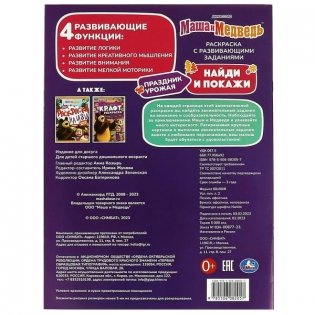 Маша и медведь. Праздник урожая. Найди и покажи фото книги 5