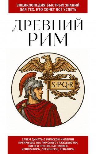 Древний Рим. Для тех, кто хочет все успеть фото книги