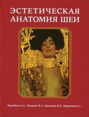 Эстетическая анатомия шеи фото книги