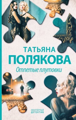 Отпетые плутовки фото книги
