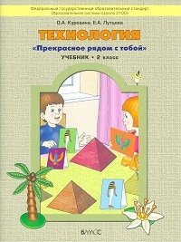 Технология. 2 класс. Прекрасное рядом с тобой. Учебник. ФГОС фото книги