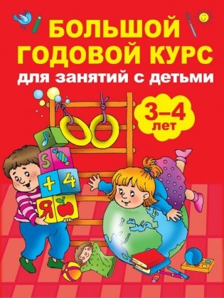 Большой годовой курс для занятий с детьми 3-4 лет фото книги