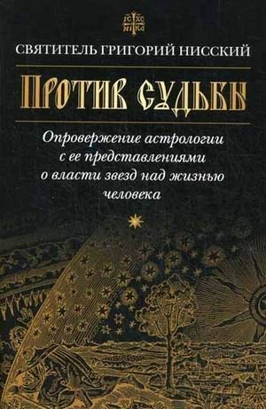 Против судьбы фото книги