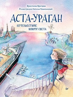 Аста-Ураган. Путешествие вокруг света фото книги