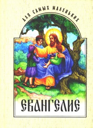 Евангелие для самых маленьких фото книги