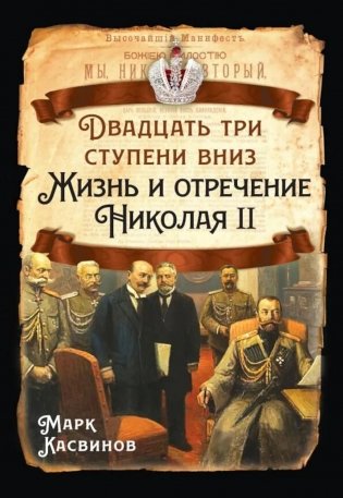 Двадцать три ступеньки вниз. Жизнь и отречение Николая II фото книги