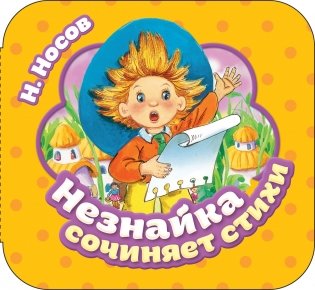 Незнайка сочиняет стихи фото книги