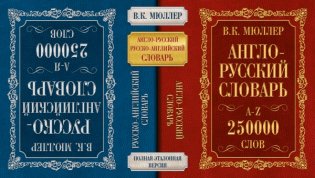 Англо-русский. Русско-английский словарь. 250000 слов фото книги 2