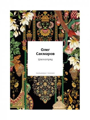 Шелкопряд. Стихи, песни, поэмы фото книги