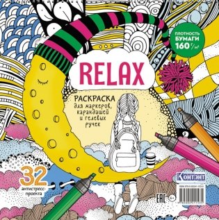 Relax: Раскраска для маркеров, карандашей и гелевых ручек: 32 антистресс-проекта (девочка и месяц из сыра) фото книги
