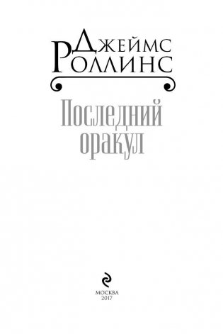 Последний оракул фото книги 3
