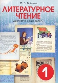 Литературное чтение. 1 класс. Диагностические работы фото книги