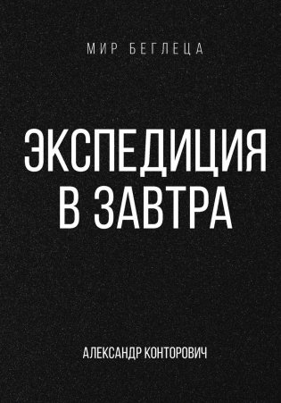 Экспедиция в завтра фото книги