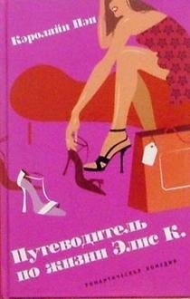 Путеводитель по жизни Элис К. фото книги