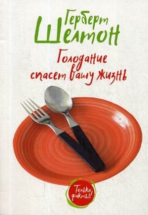 Голодание спасет вашу жизнь фото книги