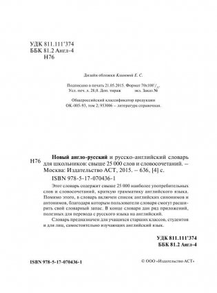 Новый англо-русский и русско-английский словарь для школьников фото книги 3