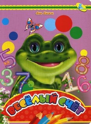 Яна Кисель Веселый счет фото книги