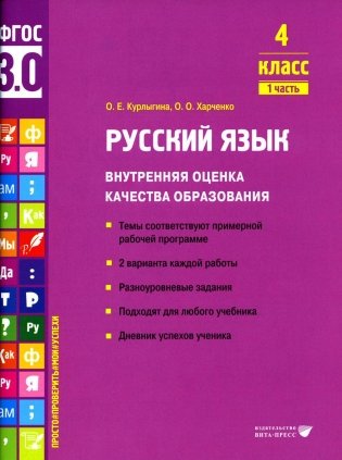 Русский язык. Внутренняя оценка качества образования. 4 кл.: Учебное пособие. В 2 ч. Ч. 1 фото книги
