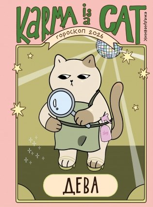 Гороскоп на 2026 год. Дева. Ежедневник (+ Лунный календарь, календарь затмений и ретроградных планет) фото книги