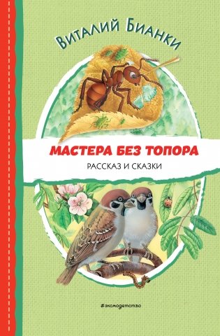 Мастера без топора. Рассказ и сказки (ил. М. Белоусовой) фото книги