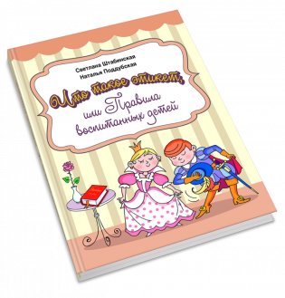 Что такое этикет, или Правила воспитанных детей фото книги 3