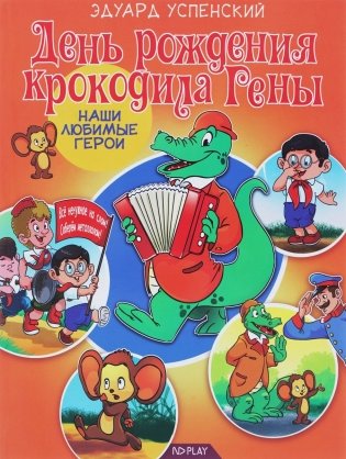 Наши любимые герои. День рождения крокодила Гены фото книги