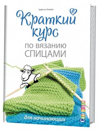 Краткий курс по вязанию спицами для начинающих фото книги