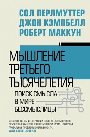Мышление третьего тысячелетия. Поиск смысла в мире бессмыслицы фото книги