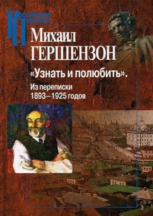 Узнать и полюбить. Из переписки 1893-1925 годов фото книги