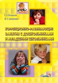 Коррекционно-развивающие занятия с дошкольниками и младшими школьниками фото книги