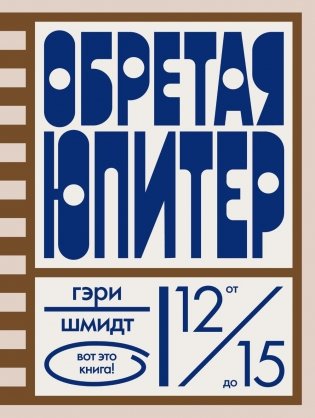 Обретая Юпитер фото книги