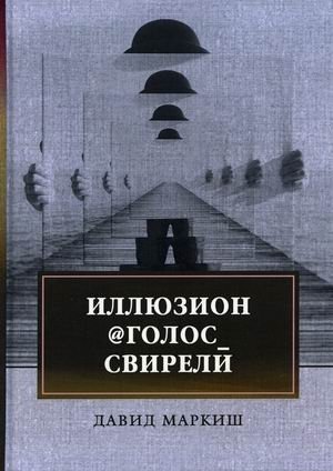 Иллюзион@Голос_свирели фото книги