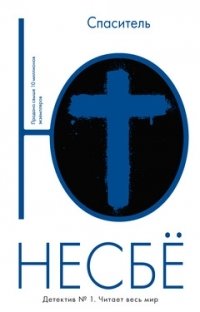 Спаситель фото книги