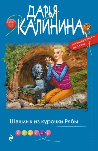 Шашлык из курочки Рябы фото книги