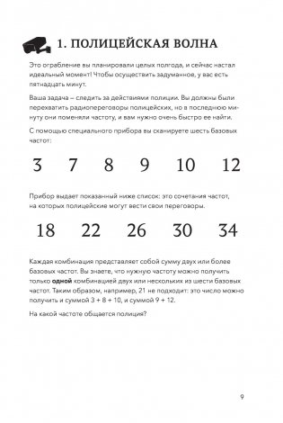 Идеальное преступление. 92 загадочных дела для гениального злодея и супердетектива фото книги 7