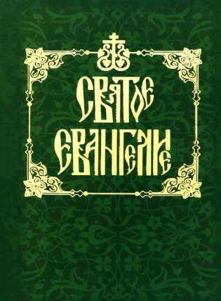 Святое Евангелие на русском языке фото книги
