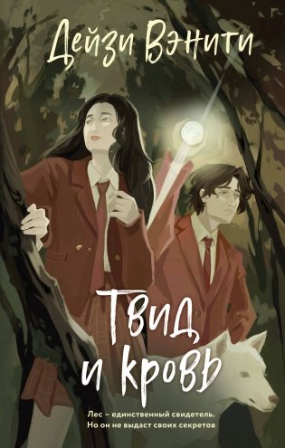 Твид и кровь фото книги