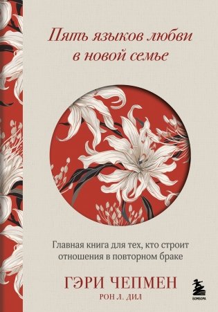 Пять языков любви в новой семье. Главная книга для тех, кто строит отношения в повторном браке фото книги