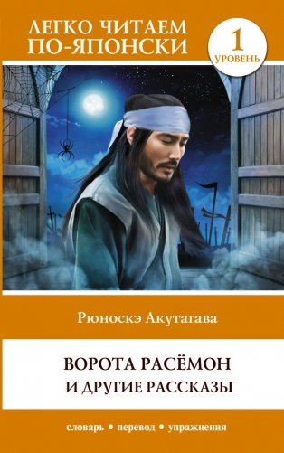 Ворота Расёмон и другие рассказы. Уровень 1 = Rashōmon фото книги