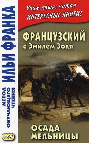 Французский с Эмилем Золя. Осада мельницы. Учебное пособие фото книги
