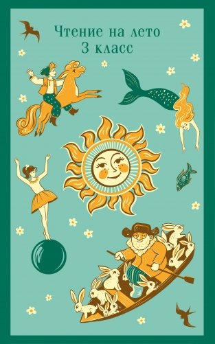 Чтение на лето. 3 класс фото книги