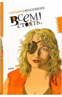 Всем стоять!: Статьи фото книги