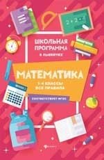 Математика. 1-4 классы. Все правила фото книги