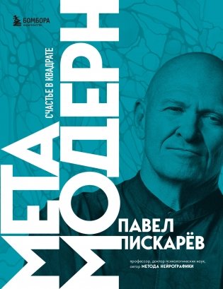 Метамодерн. Счастье в квадрате (новое оформление) фото книги